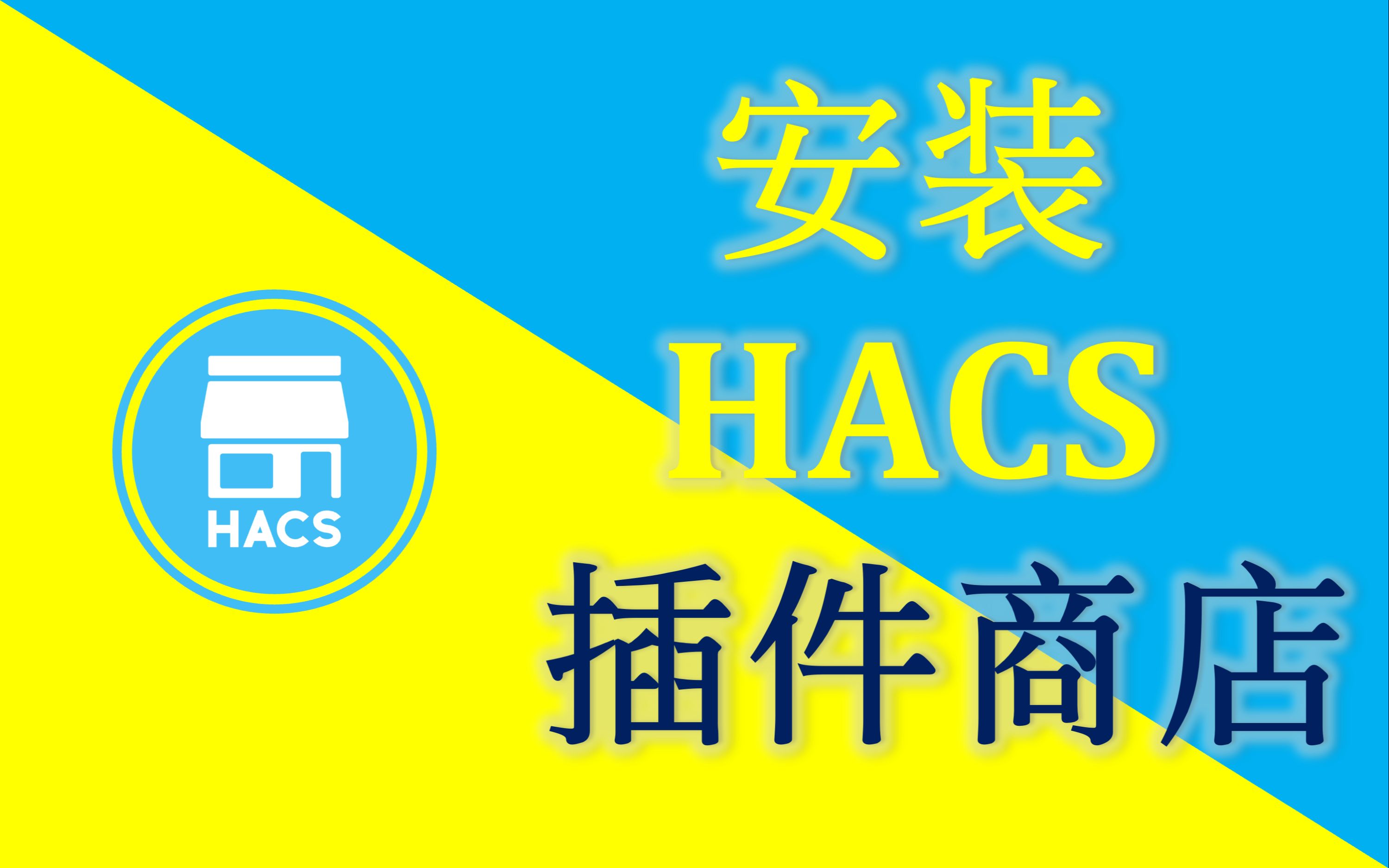 【简易教程】Home Assistant必备插件之"hacs"安装篇,下载插件从此不求人!哔哩哔哩bilibili