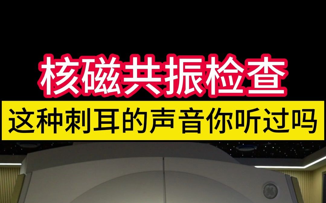 核磁共振检查,这种刺耳的声音你听到过吗?