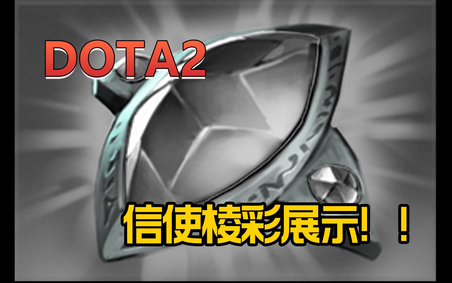 DOTA2宝石饰品:棱彩宝石合集哔哩哔哩bilibili刀塔