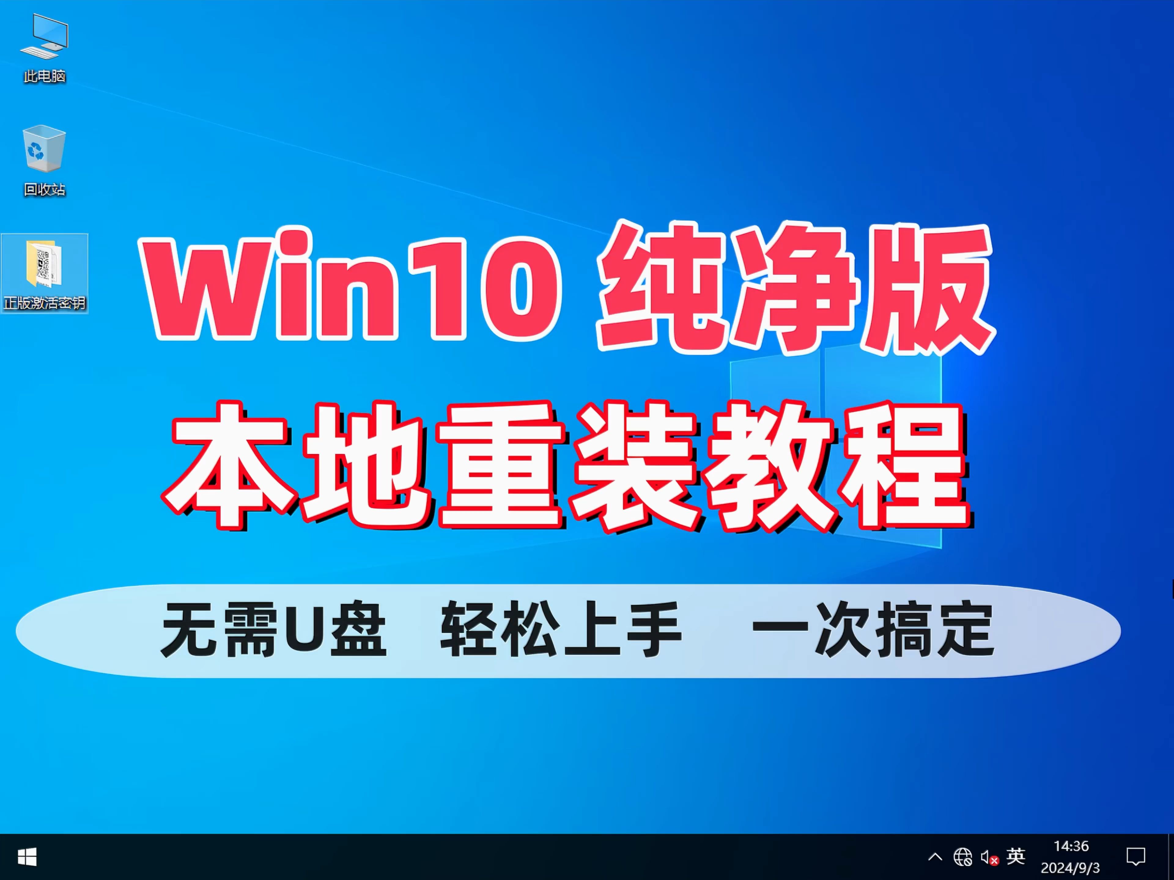 【Win10纯净版重装】干净无捆绑的Win10系统下载安装教程,仅3.95GB,装完桌面太干净了!哔哩哔哩bilibili