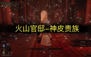 Download Video: 【艾尔登法环】火山官邸-神皮贵族