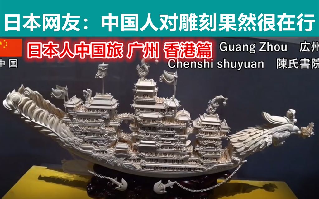日本视频主街拍广州和香港,象牙雕刻惊艳众人;日本网评:中国看起来还不赖哔哩哔哩bilibili
