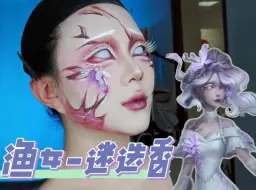 Download Video: 【影夜】挑战第五人格全角色cos妆教‖新手跟练版