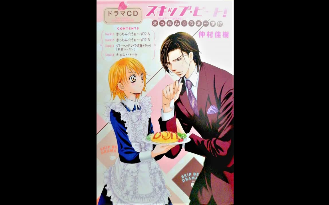 [图]【熟肉】skip beat! 44卷附赠广播剧 Kitchen Wars（共4P）