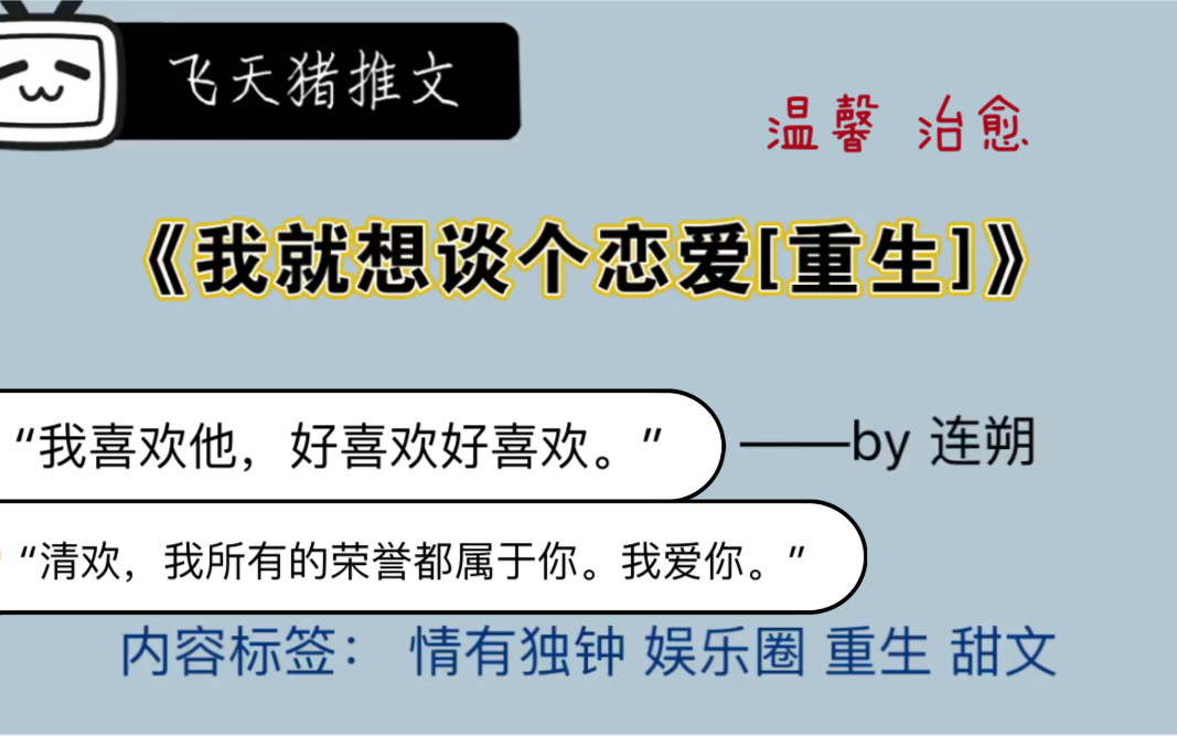 [图]【原耽推文】温馨治愈小甜文《我就想谈个恋爱[重生]》两个恋爱小白一起在爱中成长