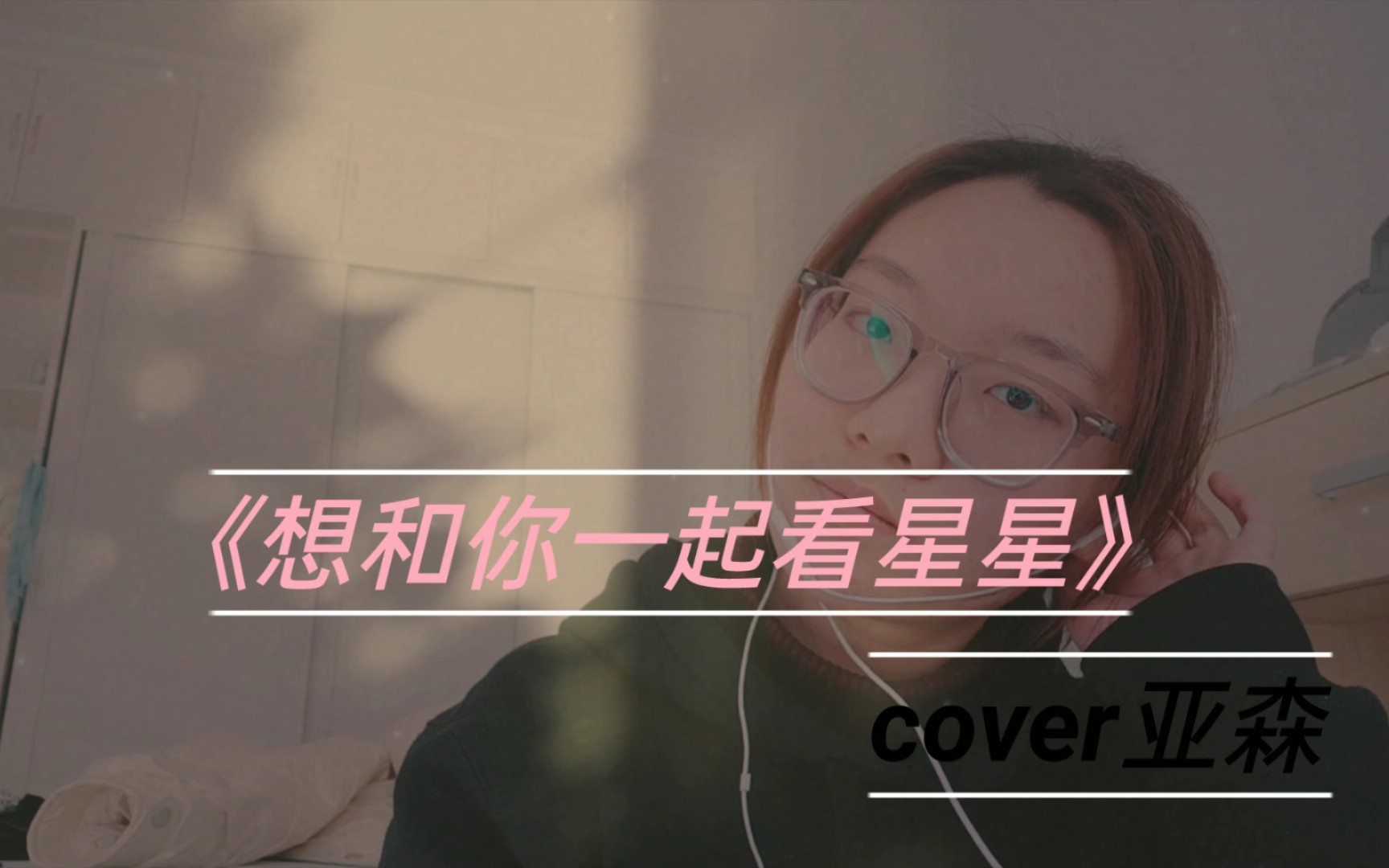 [图]【想和你一起看星星】cover 亚森 夏天还没到，但不妨碍我们一起看星星呀～