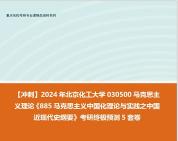 [图]【冲刺】2024年 北京化工大学030500马克思主义理论《885马克思主义中国化理论与实践之中国近现代史纲要》考研终极预测5套卷