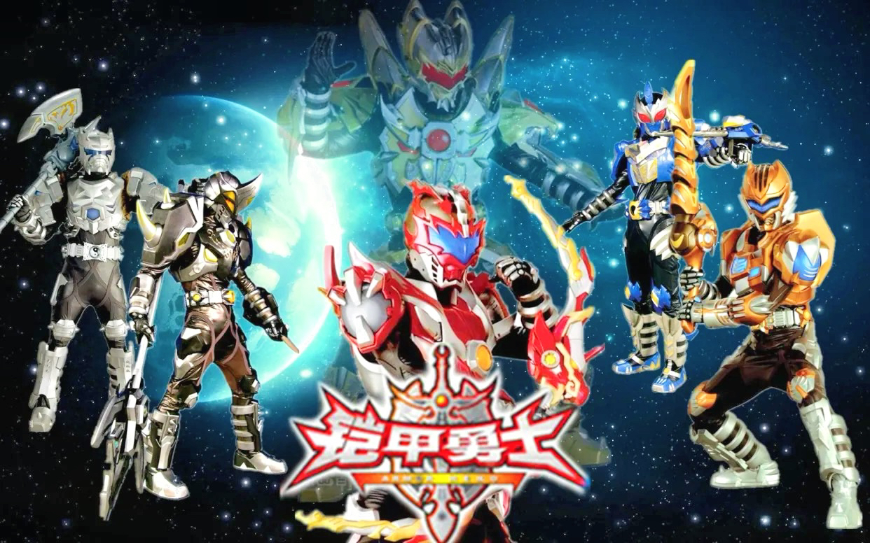 铠甲勇士光影传奇之五行铠甲合体 终极必杀贴合集