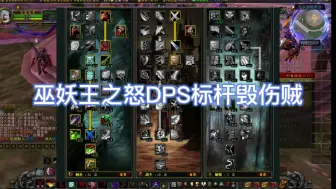 Download Video: 魔兽世界：巫妖王之怒DPS标杆毁伤贼输出手法，属性雕文的选择