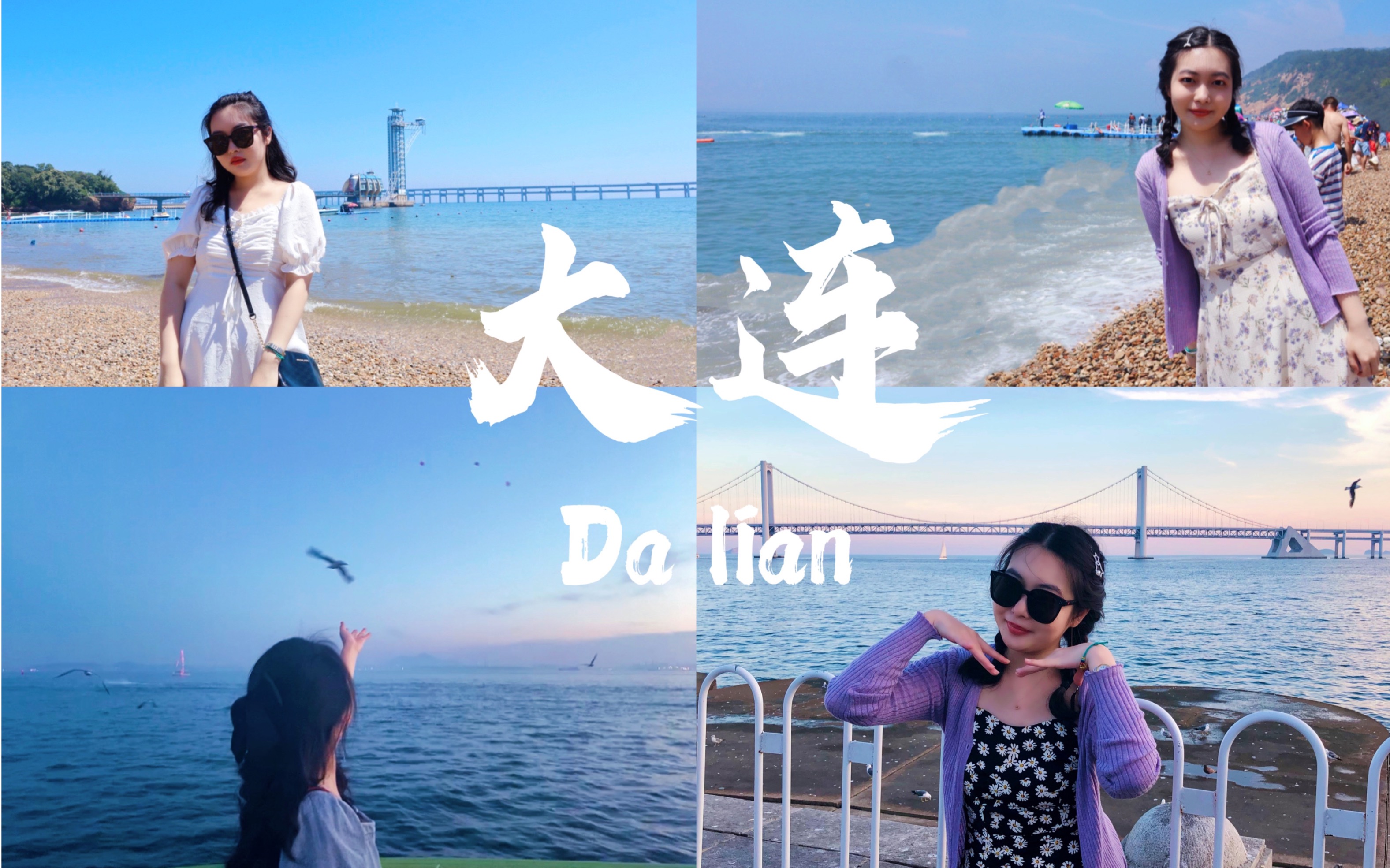 大连旅行vlog|假期到来 旅行开始|和朋友去海边吧~|星海广场|威尼斯水城|棒棰岛|海之韵|三天旅游攻略|将布里斯班的快乐延续到大连|这是我们的夏日记忆哔哩...