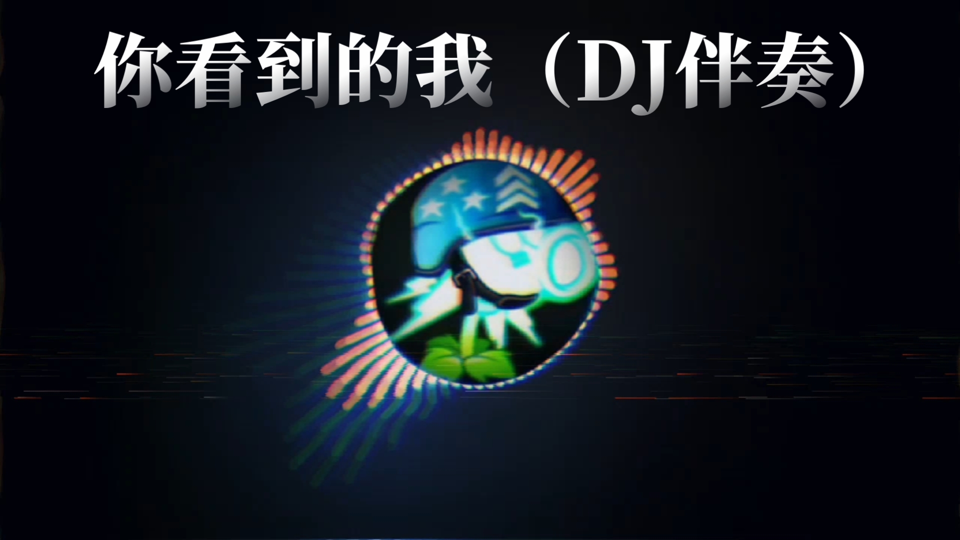 【伴奏分离】《你看到的我》DJ版｜大哥的小曲