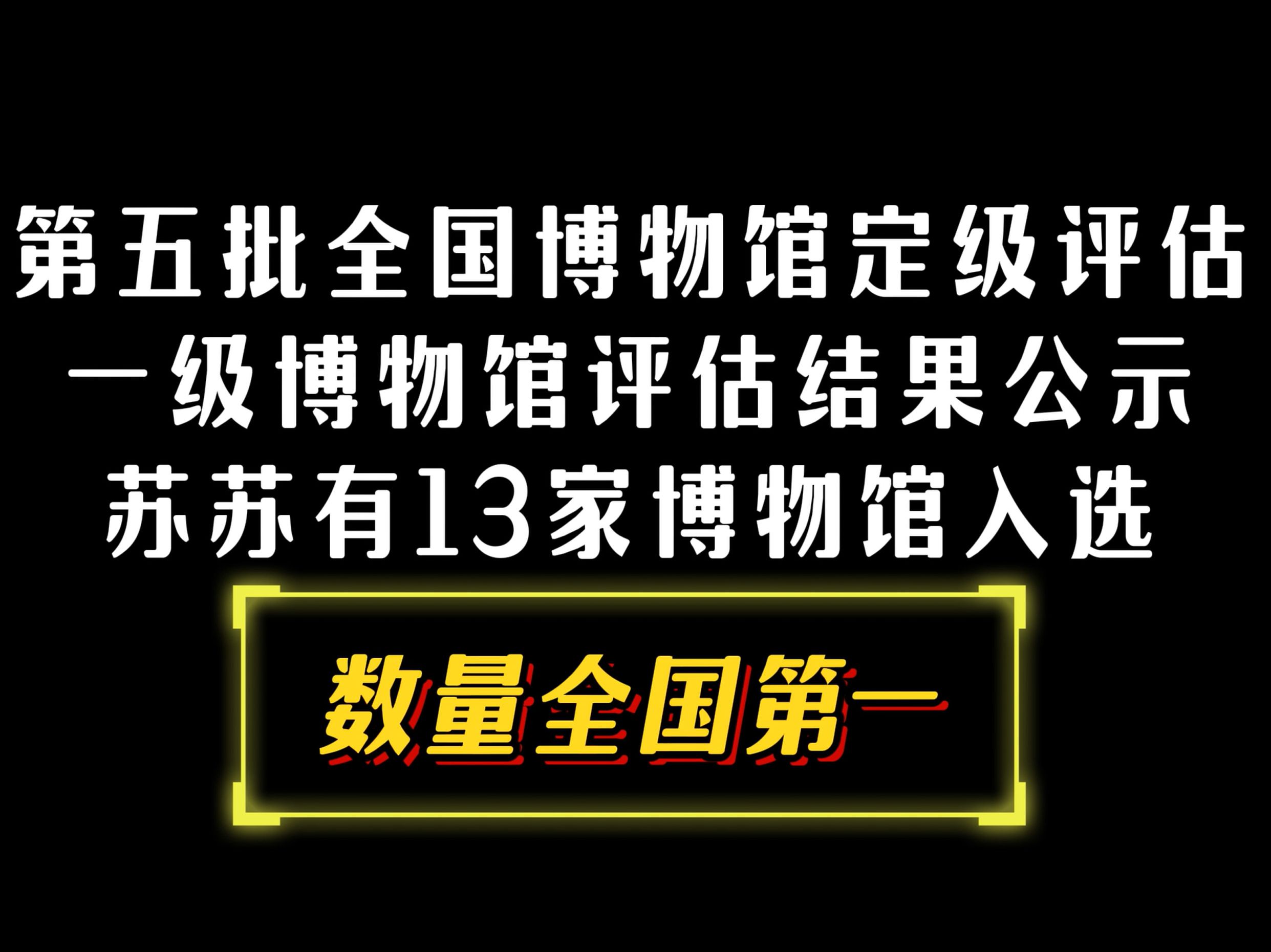 苏苏十三家博物馆入选全国一级博物馆哔哩哔哩bilibili