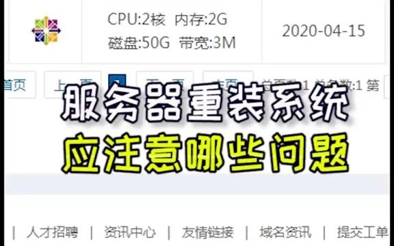 服务器重装系统需要注意那些问题?哔哩哔哩bilibili