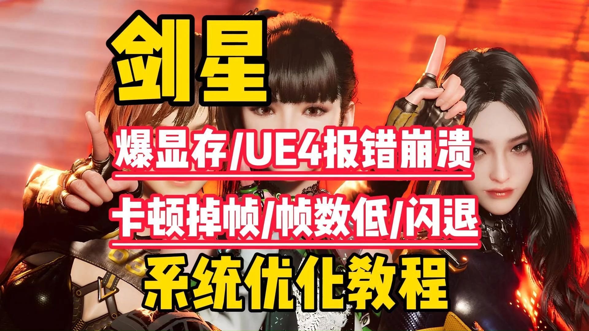 【剑星优化教程】爆显存无法渲染/UE4崩溃报错/卡顿掉帧/帧数低/黑屏闪退的解决优化