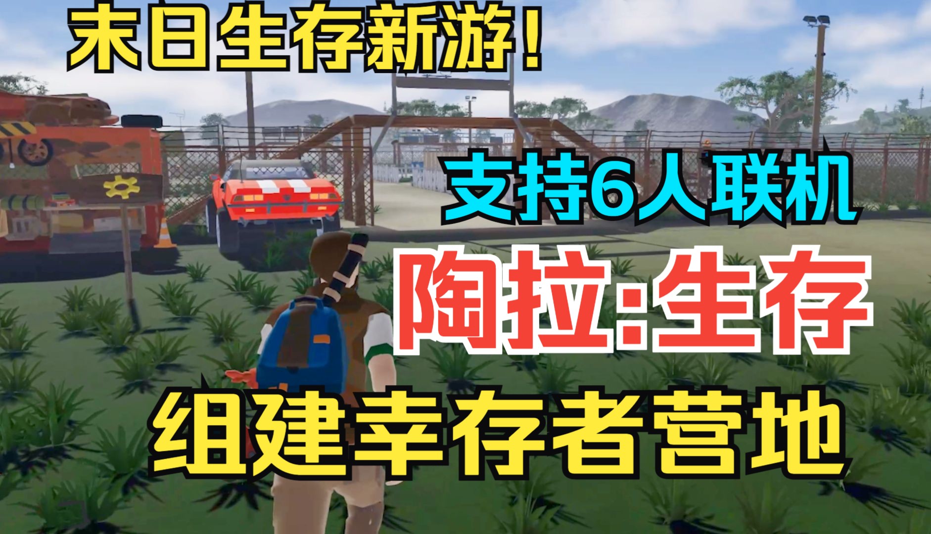【采采】生存新游!组建幸存者营地防守尸潮!—支持6人