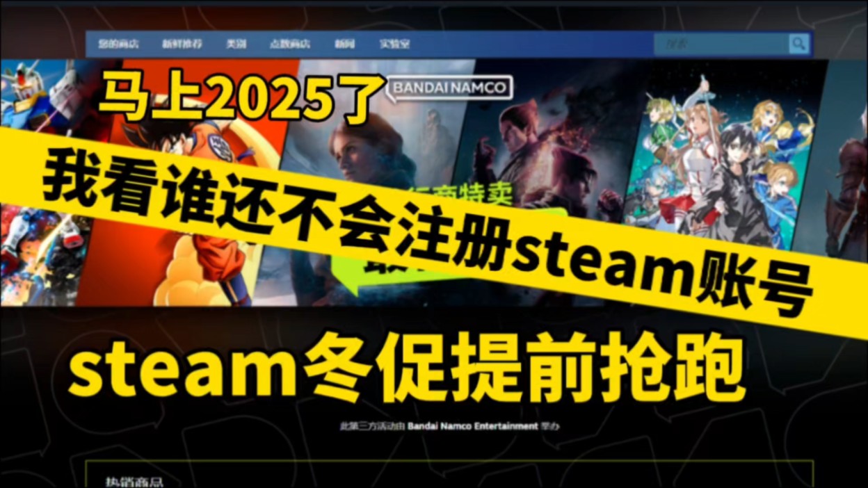 steam冬促超多游戏提前抢跑!萌新入坑steam下载教程来啦网络游戏热门视频