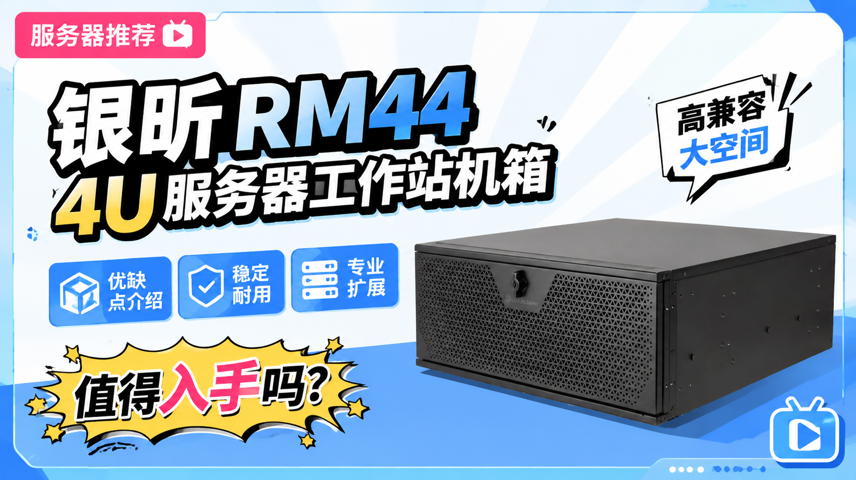 银昕RM44 4U服务器工作站机箱优缺点评测:银昕RM44 4U服务器工作站机箱怎么样?值得入手吗?
