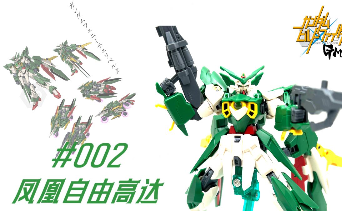 002 设定简介 模型分享>高达创战者 gm的逆袭 hgbf pb 凤凰自由高达