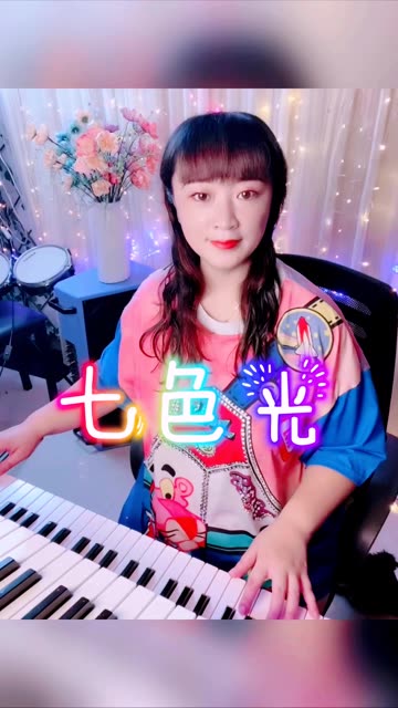 电子琴音乐《七色光》哔哩哔哩bilibili