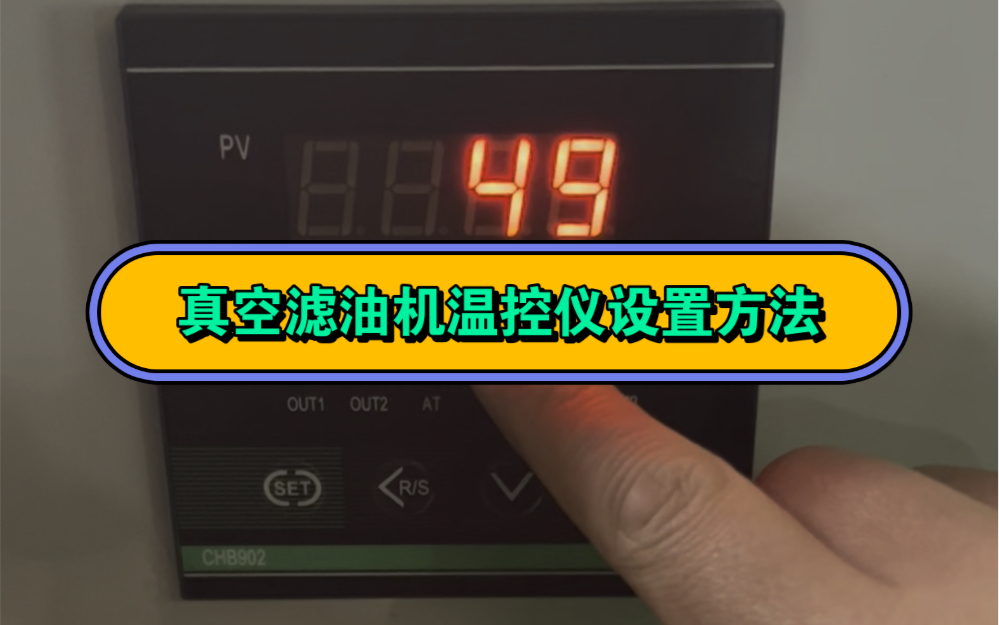 真空滤油机温控仪怎么设置?#真空滤油机操作视频 #变压器油真空滤油机 #透平油真空滤油机 #抗燃油真空滤油机 #润滑油真空滤油机哔哩哔哩bilibili