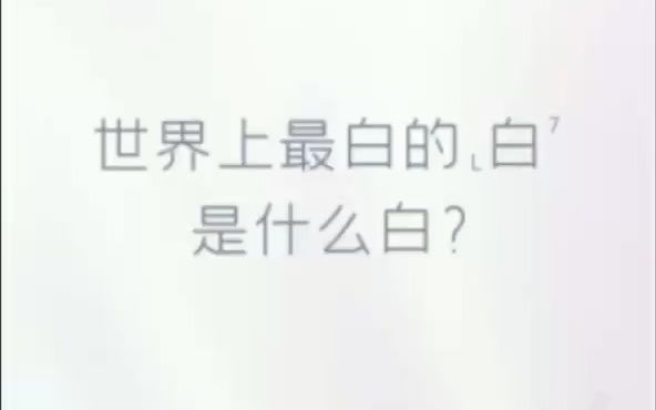 世界上最白的白,是什么白?哔哩哔哩bilibili