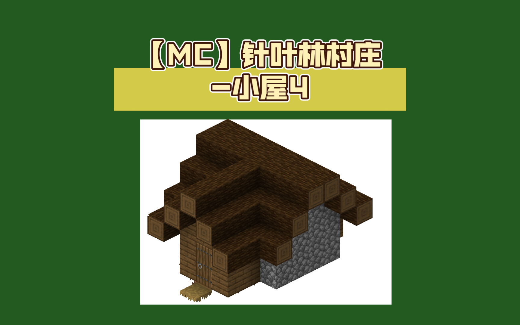 mc村庄建筑图片