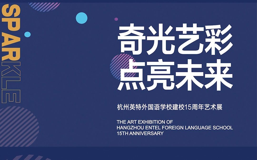 [图]奇光异彩·点亮未来|杭州英特建校15周年艺术展