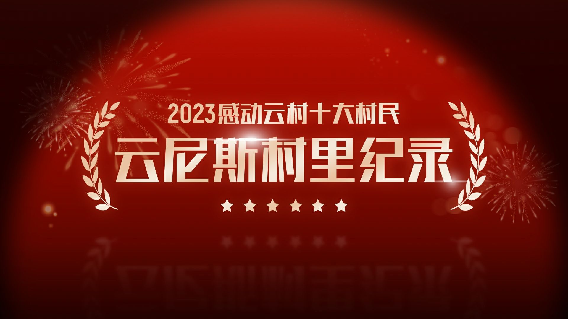 【云尼斯】2023年度感动云村十大村民正式揭晓!哔哩哔哩bilibili