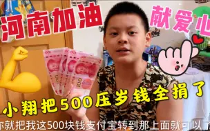 Download Video: 河南加油！小翔把500块压岁钱全部捐给河南，尽自己一点绵薄之力