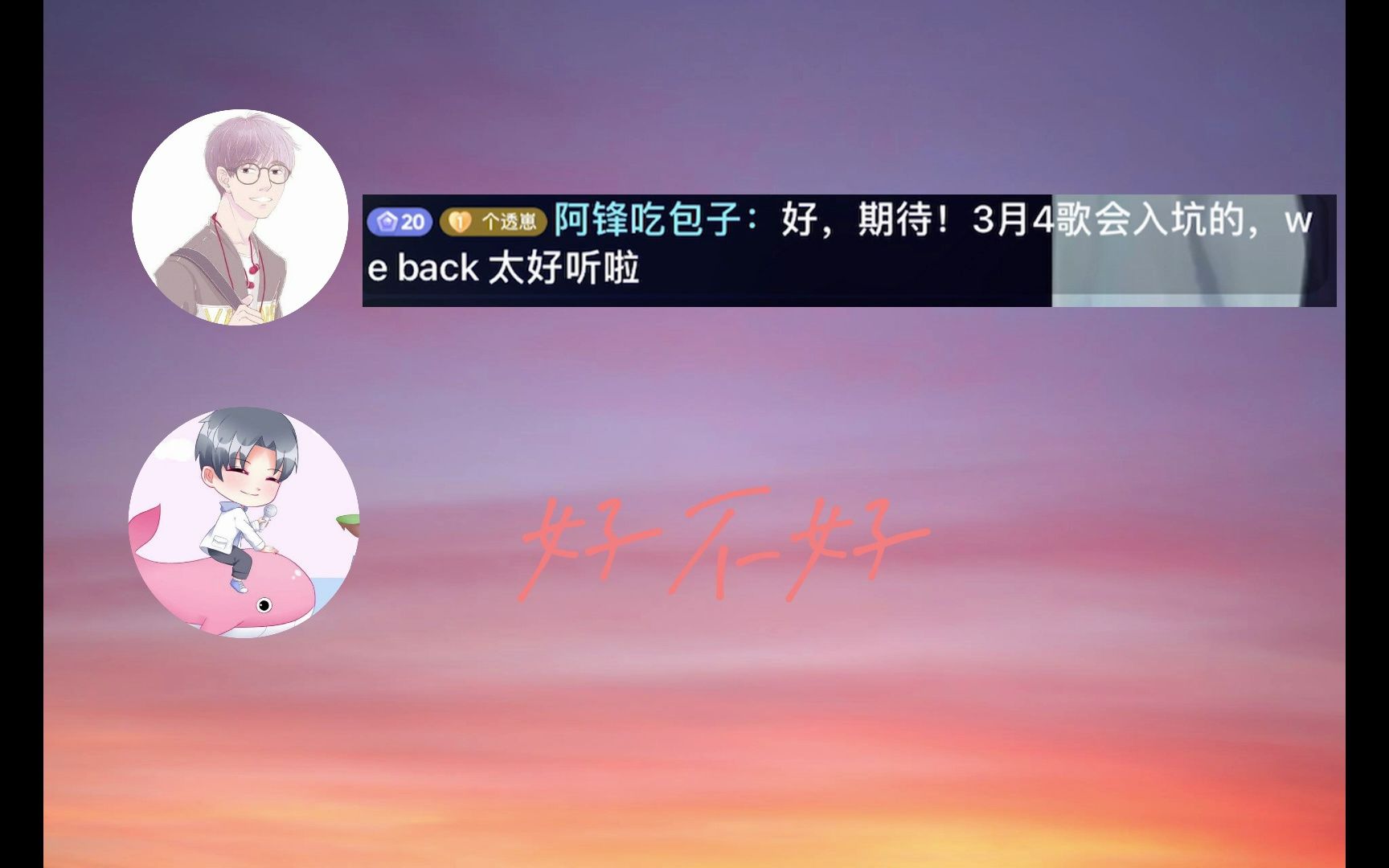 [图]|鱼夏一整晚|鱼不归×夏同学 连麦互动混剪