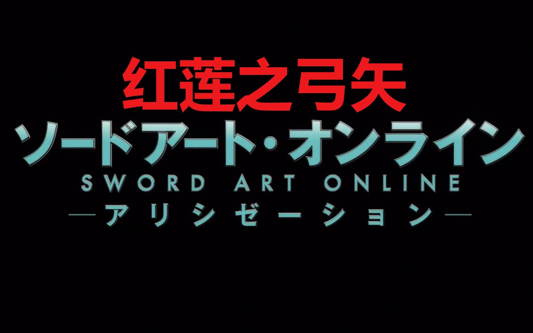 (燃向/踩点)刀剑神域Ⅲ×红莲之弓矢