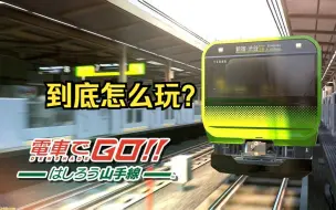 Download Video: 电车GO到底怎么玩？看这里就全明白了