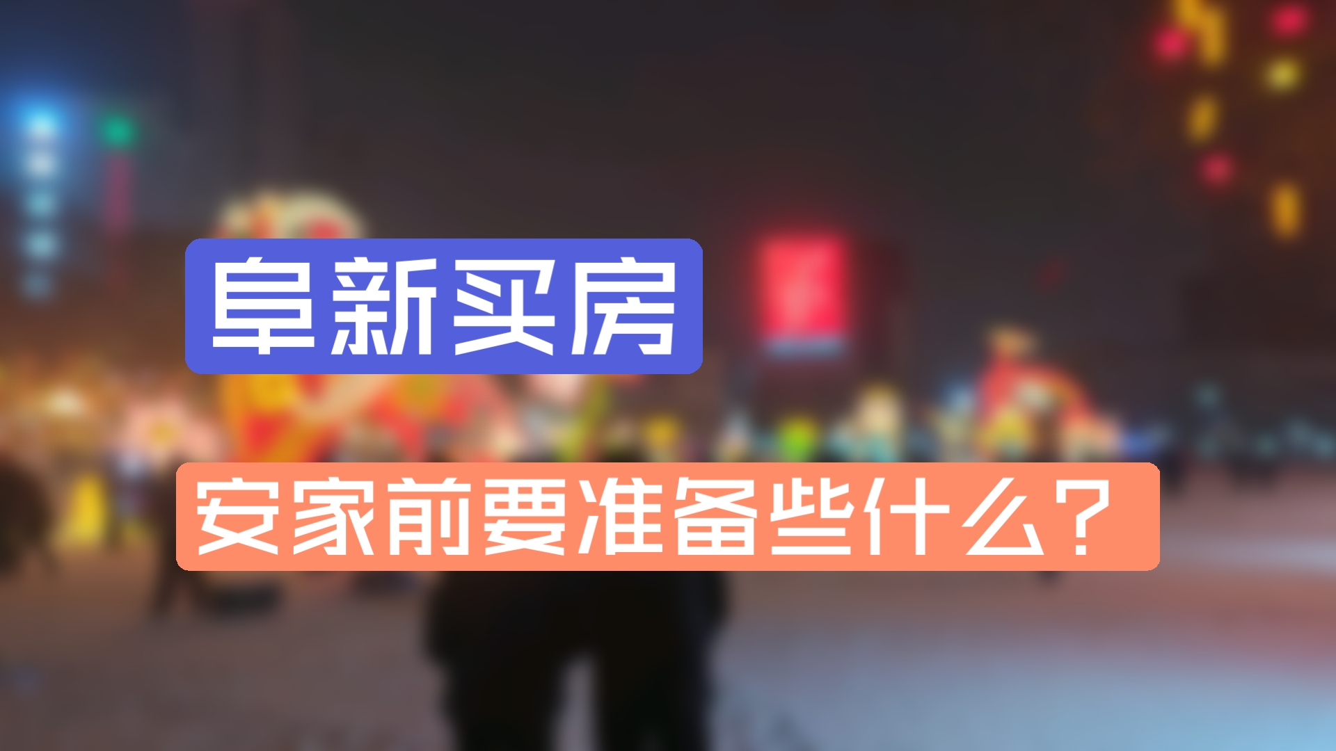 阜新买房 安家前要准备些什么?哔哩哔哩bilibili