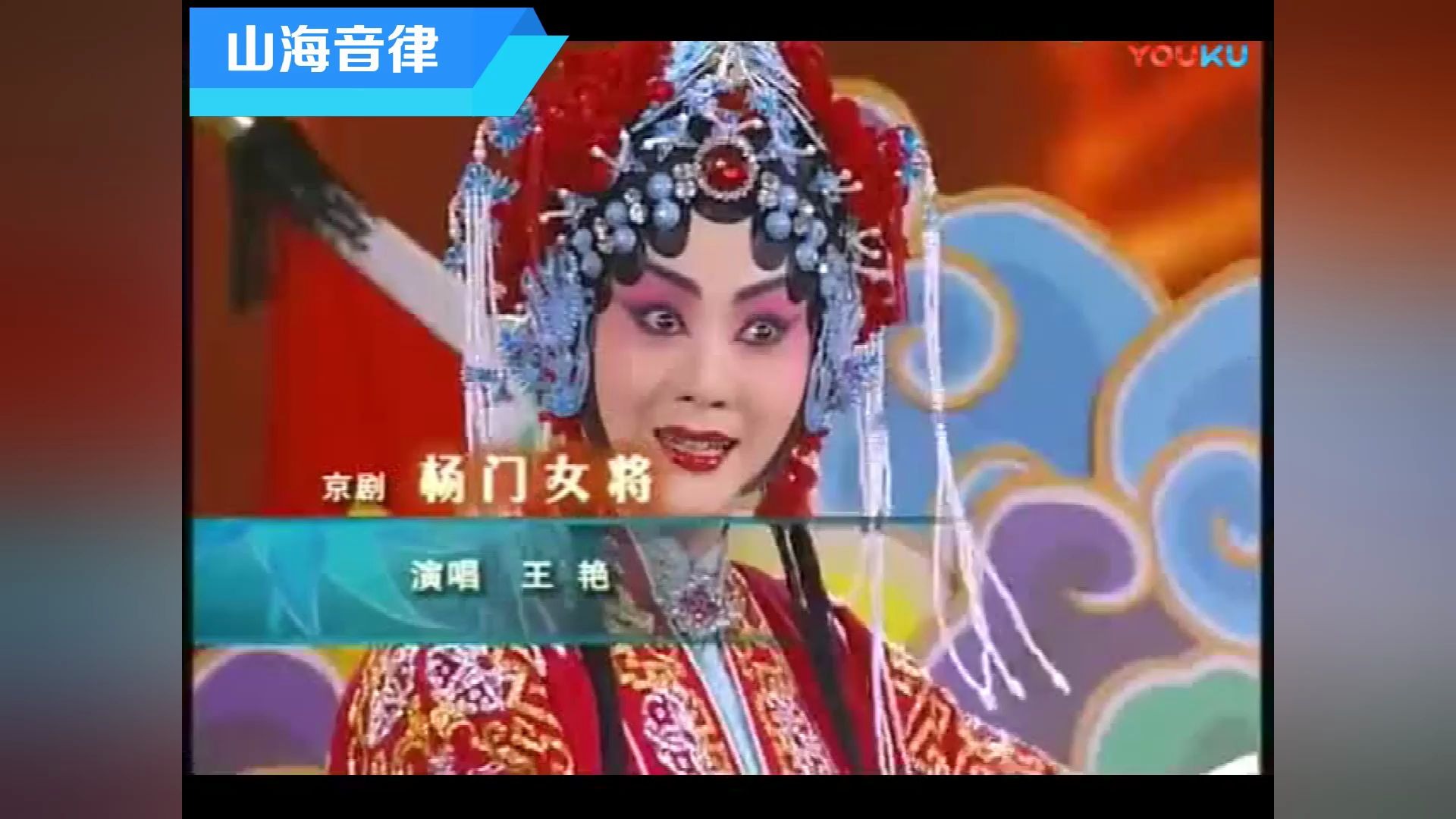 京剧《杨门女将》王艳 "你听说西夏吓破胆"尚派大青衣,与李胜素有一拼