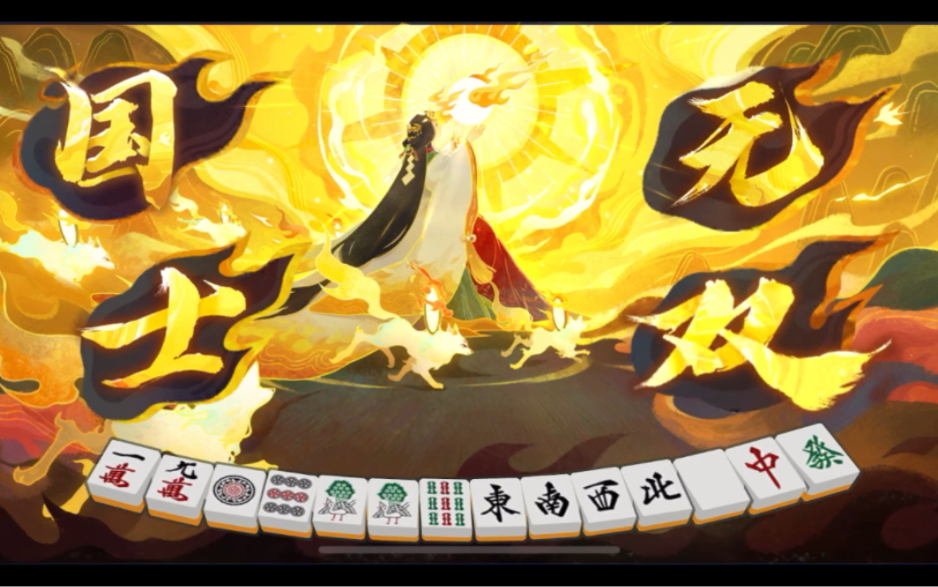 第一次国世无双