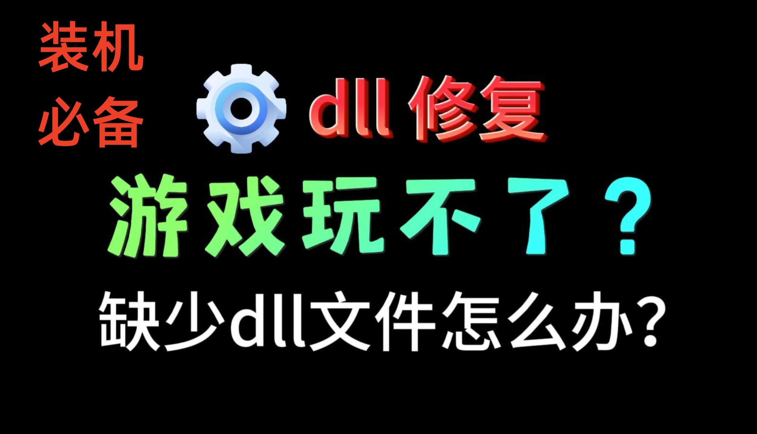 [图]DLL.全修复免费下载!游戏文件缺失或损坏，打不开游戏？找不到dll文件怎么办？dll缺失修复工具？电脑文件被windows安全中心隔离删除怎么解决