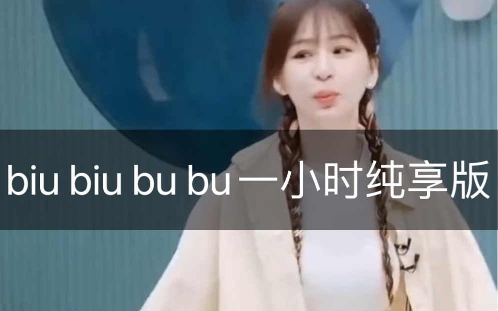 [图]【王心凌】Biu Biu Bu Bu 一小时纯享版