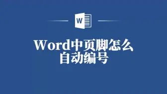 下载视频: 别再手动编号了！学会这招，Word页脚自动编号让你效率翻倍！