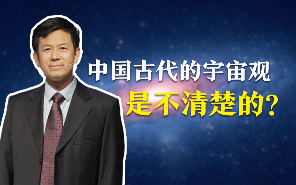 [图]【清华大学】科学史 吴国盛教授：：中国古代的宇宙观是不清楚的