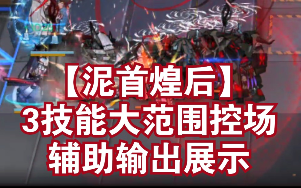 【泥首煌后】泥岩3技能辅助输出能力展示,晕一片随便打,自己和队友一起群攻的快乐.哔哩哔哩bilibili