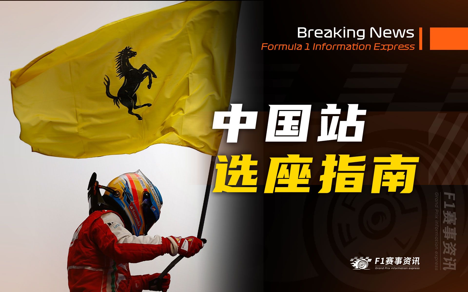 【F1中国站选座指南】每个看台的区别是什么?哪个席位的观赛体验最好?哔哩哔哩bilibili