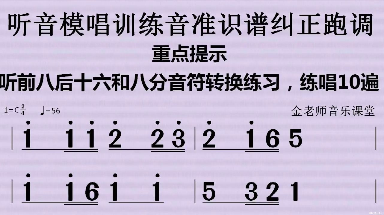 听音模唱12——训练音准识谱纠正跑调前八后十六和八分音符两种速度