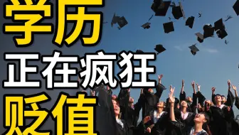 学历正以惊人的速度贬值