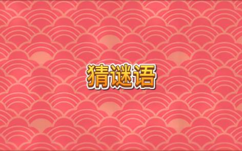 关于汉字的谜语、对联和古诗哔哩哔哩bilibili