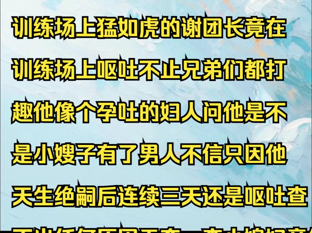 星河不语 训练场上猛如虎,人称玉面阎王的谢团长,竟在训练场上呕吐不