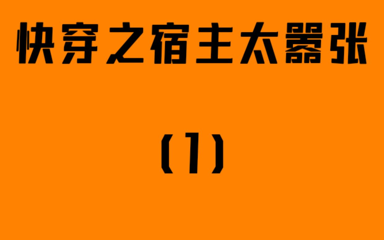 [图]《快穿之宿主太嚣张》强大无CP，关注我就有更新通知哦