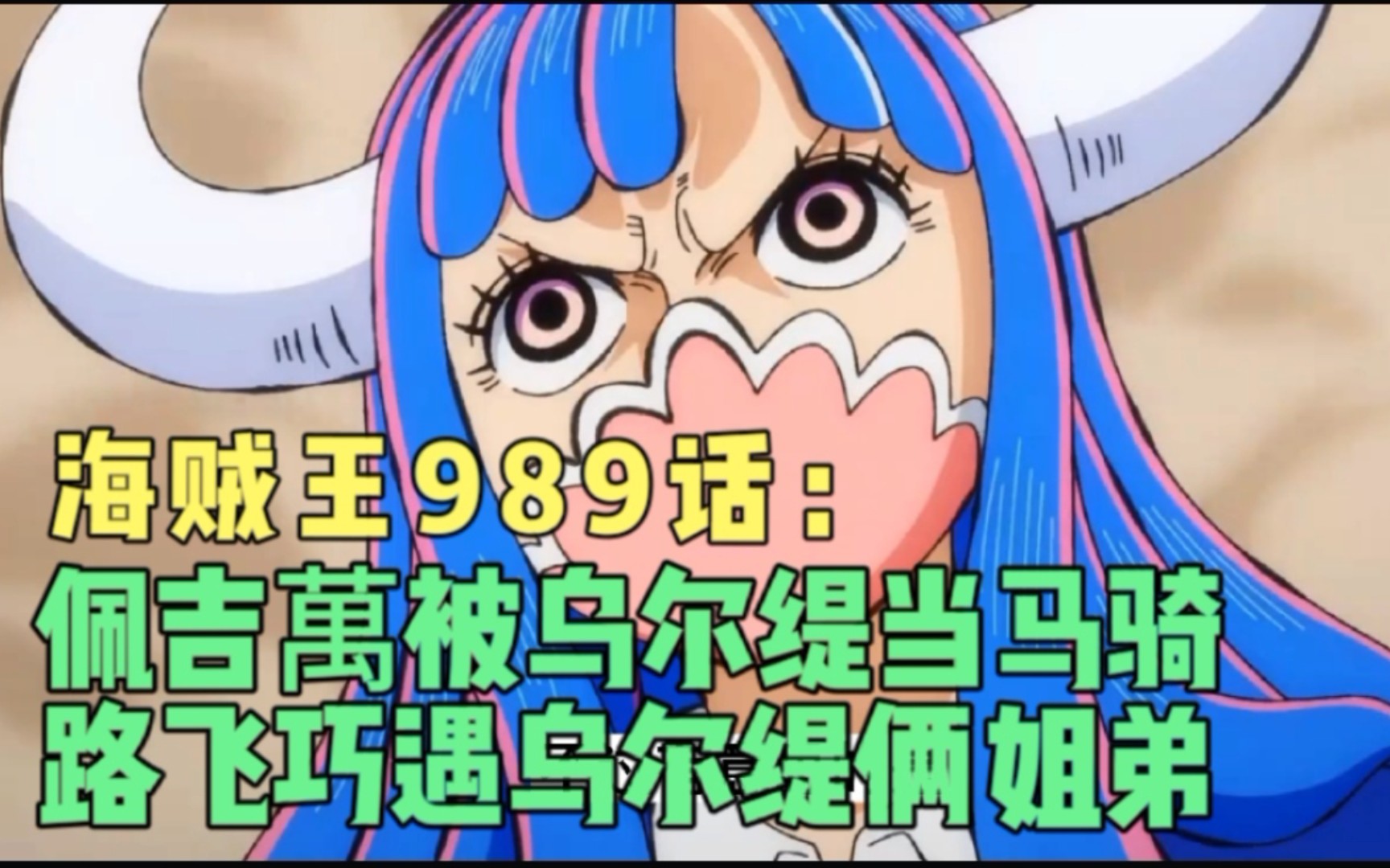 海贼王989话,乌尔缇把佩吉萬当马骑,路飞巧遇乌尔缇姐弟