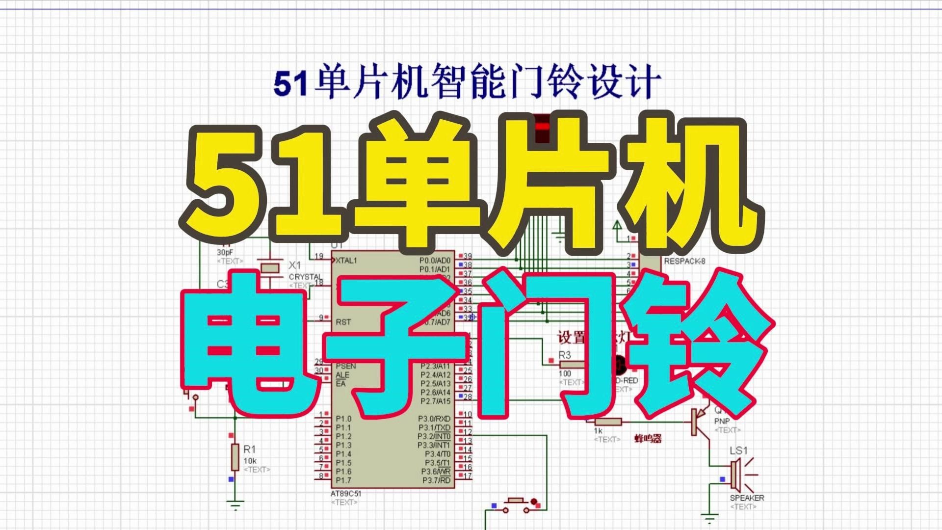 基于51单片机的电子门铃设计proteus仿真 程序 设计报告 原理图