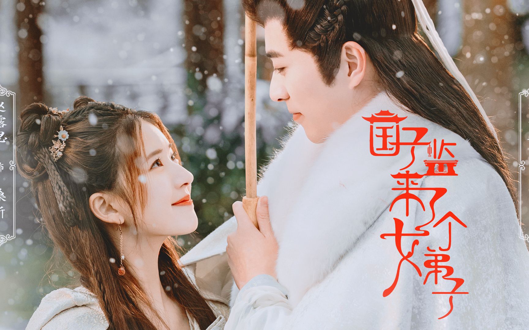 《陈芊芊》ost打开国子监:甜蜜加倍!