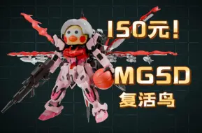 Descargar video: 【150】蒽猪黑丝弟mgsd复活鸟新品宣传第二弹